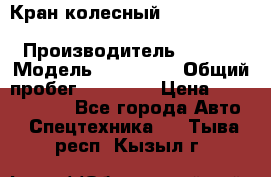 Кран колесный Kato kr25H-v7 (sr 250 r) › Производитель ­ Kato › Модель ­ KR25-V7 › Общий пробег ­ 10 932 › Цена ­ 13 479 436 - Все города Авто » Спецтехника   . Тыва респ.,Кызыл г.